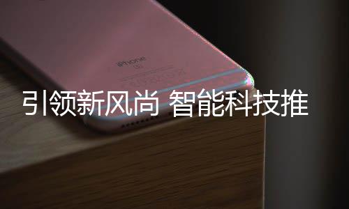 新风垃圾智能引领推进分类尚 社区科技